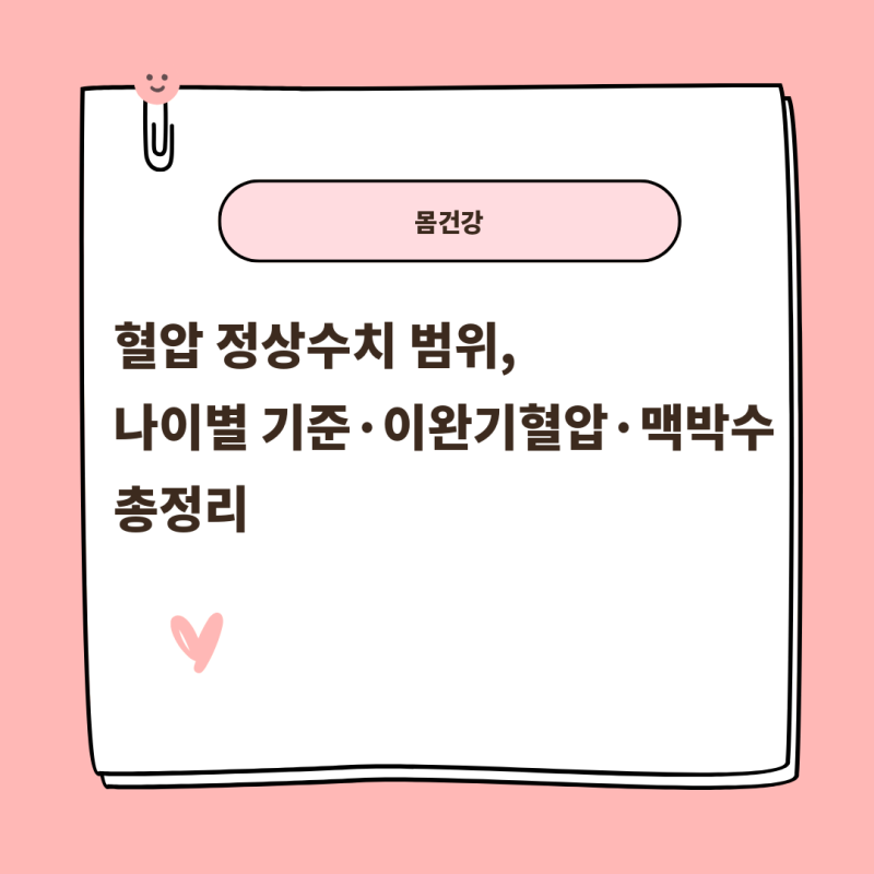 혈압 정상수치 범위, 나이별 기준·이완기혈압·맥박수 총정리