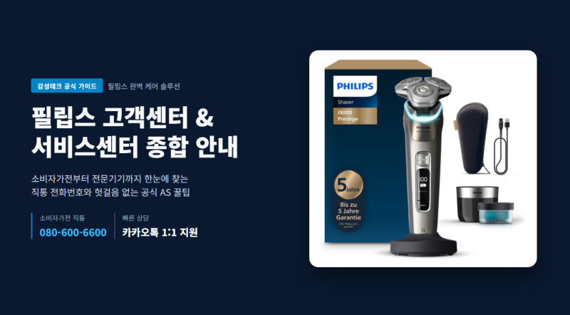 필립스 서비스센터 전화번호 위치 찾기 및 고객센터 상담원 연결 총정리