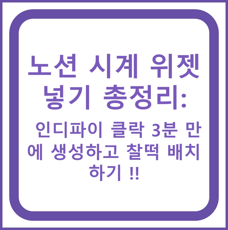 노션 시계 위젯 넣기 총정리: 인디파이 클락 3분 만에 생성하고 찰떡 배치하기 !!
