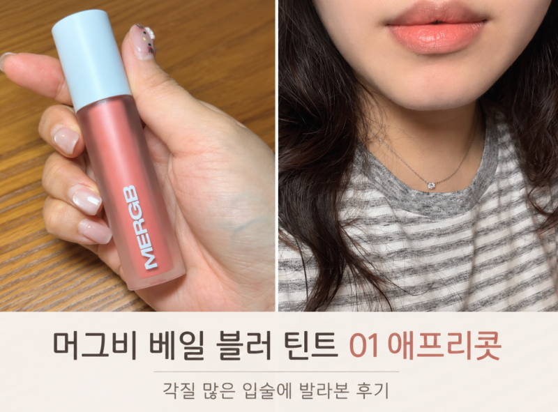 머그비 블러 립틴트 01 애프리콧｜데일리 살구빛 코랄립