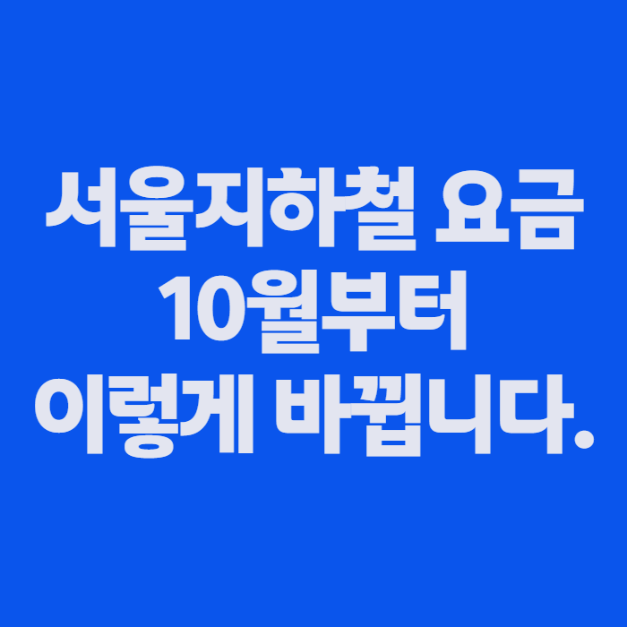 서울지하철 요금 10월부터 이렇게 바뀝니다, 기후동행카드 30일권 종료와 모두의카드 환급법