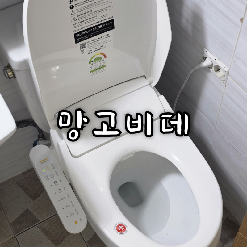 망고비데 셀프 설치 후기, MB-1704SC 방수비데 구성품 및 결합 순서