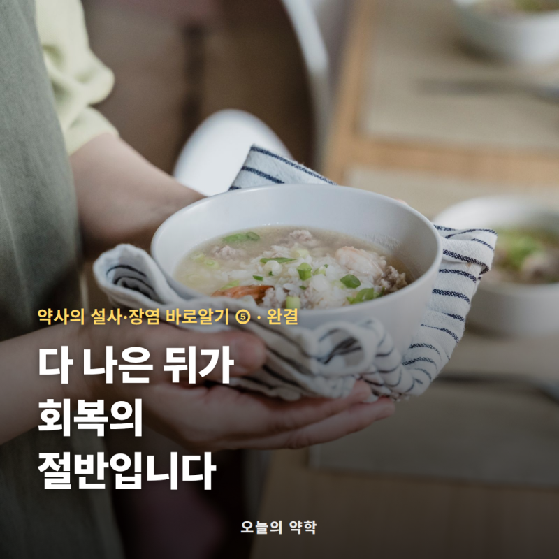 장염 회복기 식사와 재발 막는 주방 위생 — 다 나은 뒤가 회복의 절반입니다 (설사·장염 5편....