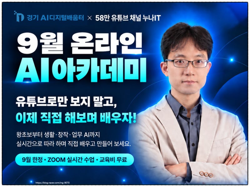 58만 구독자가 선택한 누나IT, 경기 AI디지털배움터에서 실시간 Live로 만난다
