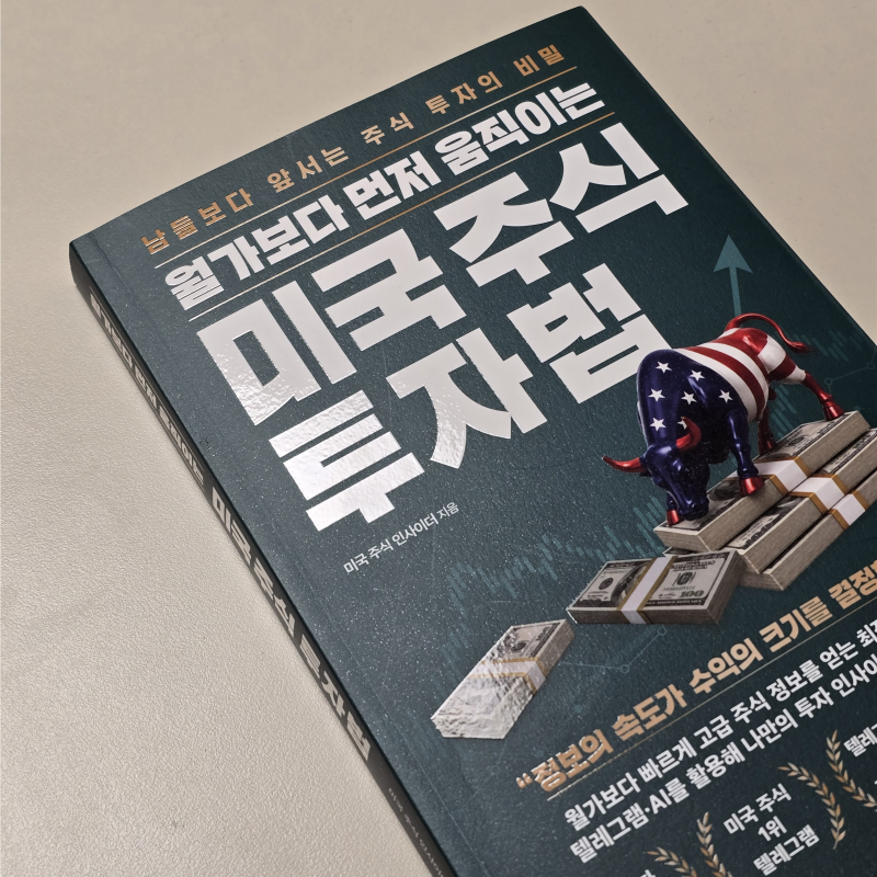 월가보다 먼저 움직이는 미국 주식 투자법 미국주식공부에 도움된 미국주식책추천