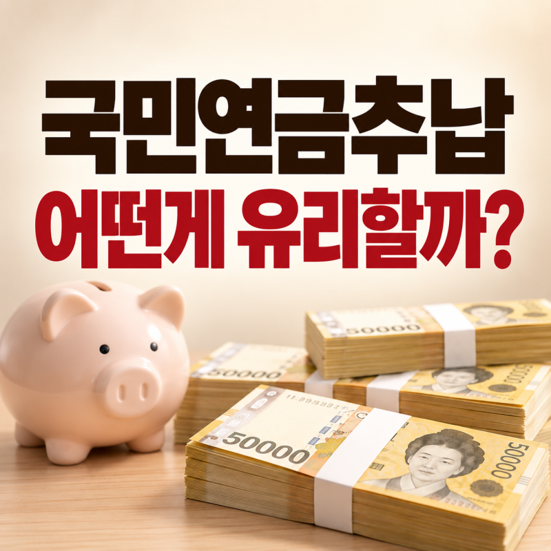 국민연금 추납 금액 계산, 같은 5년인데 577만원 vs 2280만원인 이유