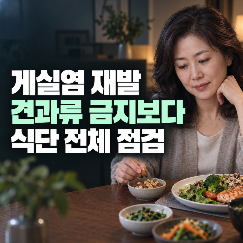 게실염에 견과류는 정말 피해야 할까, 재발 위험을 낮추는 식단 기준