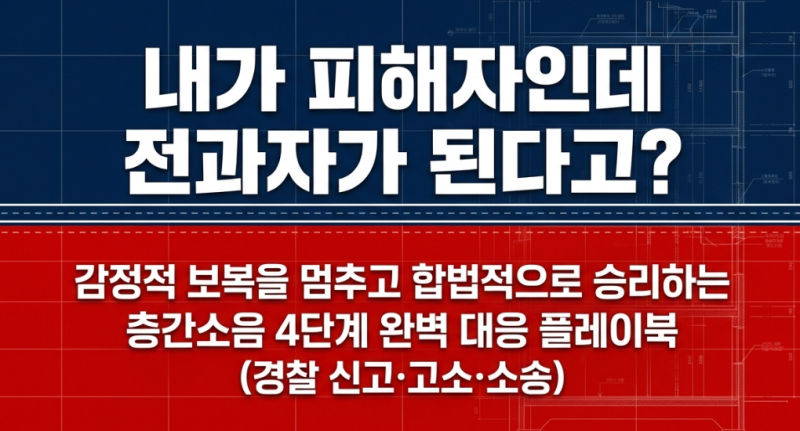 "내가 피해자인데 전과자가 된다?" 층간소음 합법적 해결법 정리(경찰 신고·고소·소송·대응....