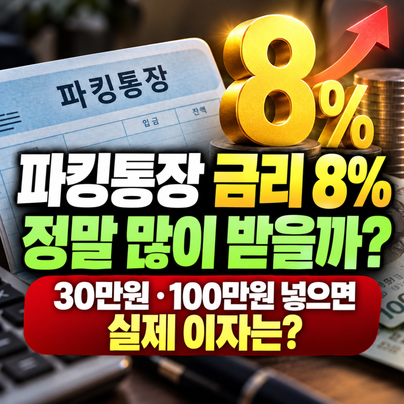 파킹통장 금리 8%라는데 정말 많이 받을까..30만원·100만원 넣으면 실제 이자는