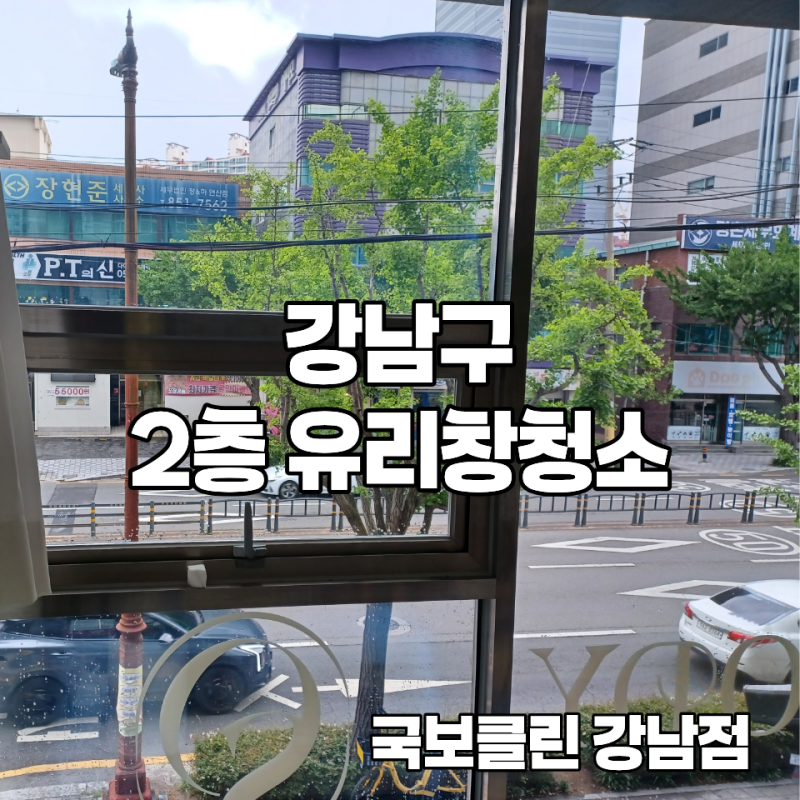 강남 2층 유리창청소 비용 아끼려다 창문 망가지는 대표적인 실수 3가지