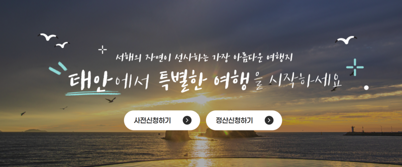 [태안반값여행 2차] 인증 사진 없어서 더 쉽다! 2026 태안 반값여행 2차 혜택 총정리!