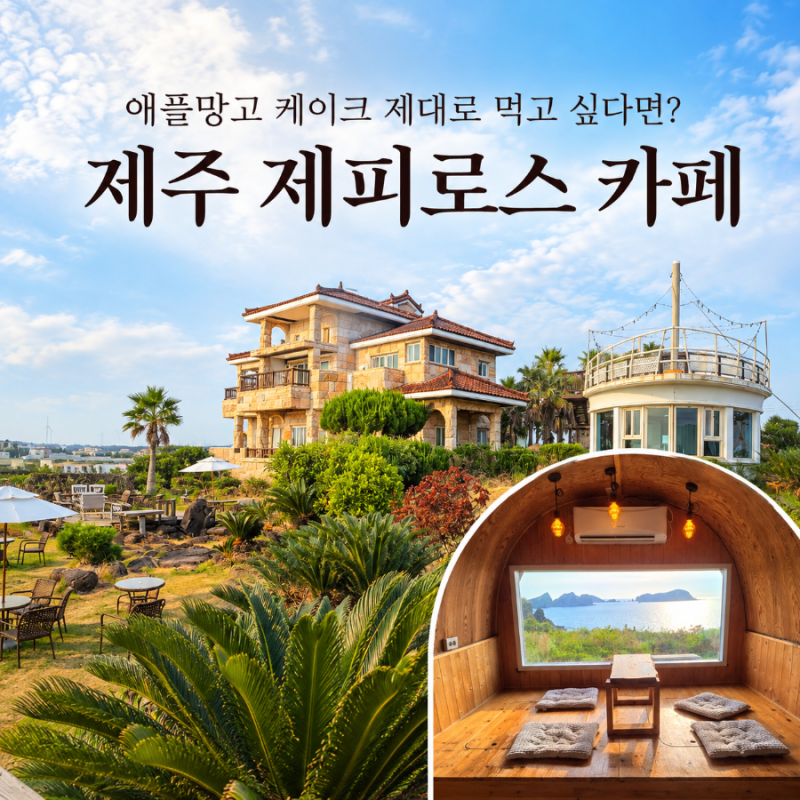 애플망고 케이크 제주 제피로스 카페 한경면 카페 마차 포토존