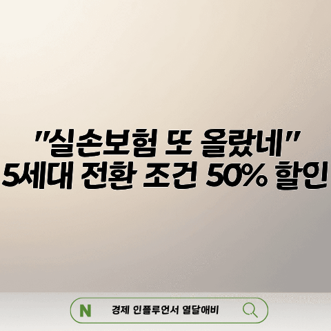 "실손보험료 또 올랐네" 5세대 실손보험 전환 조건과 3년 50% 할인