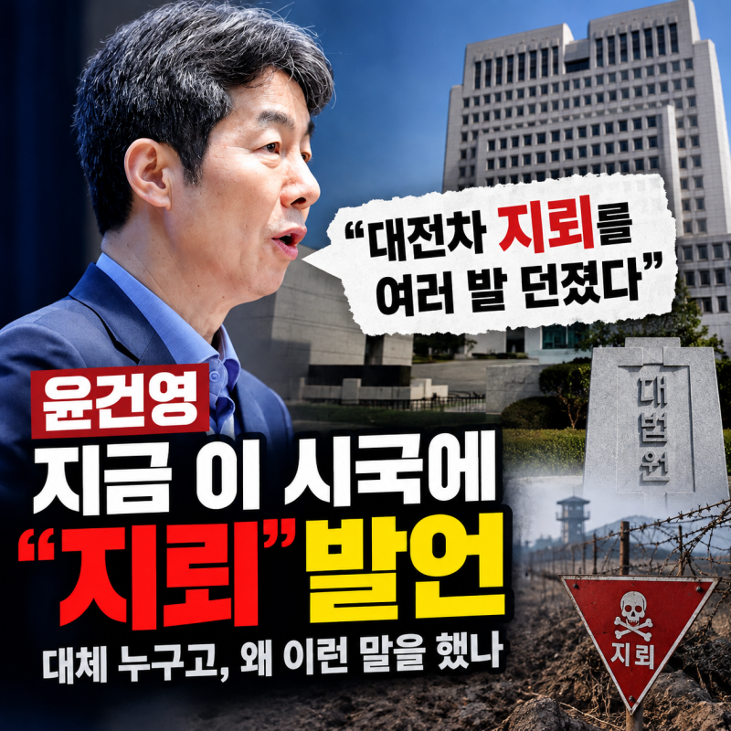 윤건영 “대법원장의 난” 발언｜대체 누구고, 왜 이런 말을 했나