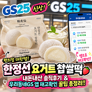 [GS25 신상] 편의점 대란템! GS25 한정선 요거트 찹쌀떡 내돈내산 솔직후기 & 우리동네GS 앱 재고....