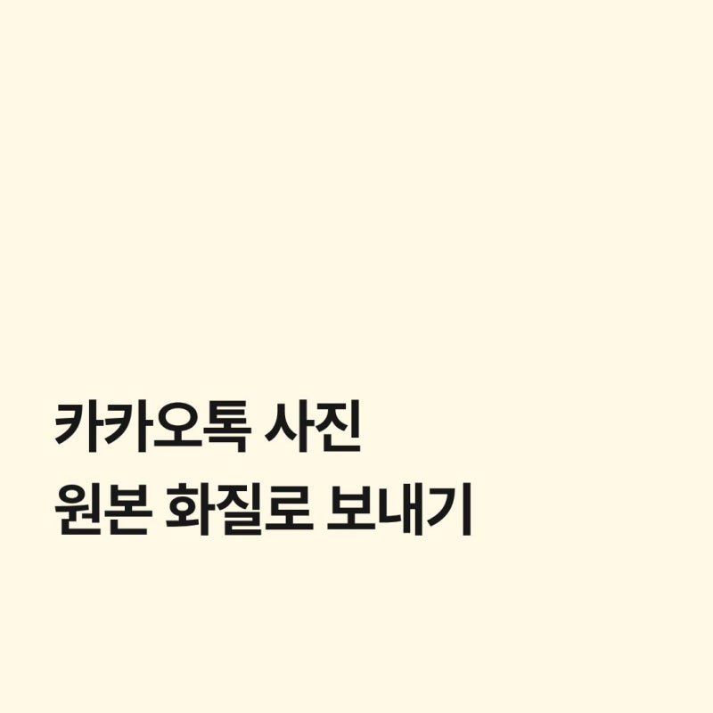 카톡 사진 원본 보내기 카카오톡 원본 화질 설정 방법 3가지