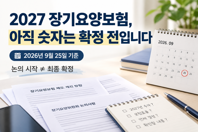 2027년 장기요양보험 무엇이 달라질까요? 지금 확정된 것과 아직 결정 전인 것