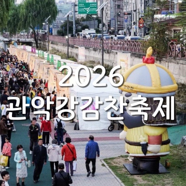 서울 10월 축제 일정ㅣ2026 관악 강감찬축제, 아이랑 가볼만한곳