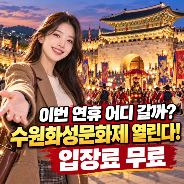 2026 수원화성문화제 일정, 정조대왕 능행차·야조·선유몽 시간과 요금