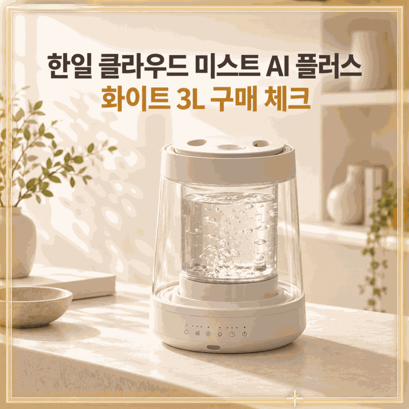 "밥솥 모양 가습기는 싫다면?" 물멍 감성 챙긴 한일 클라우드 미스트 AI 플러스 리뷰