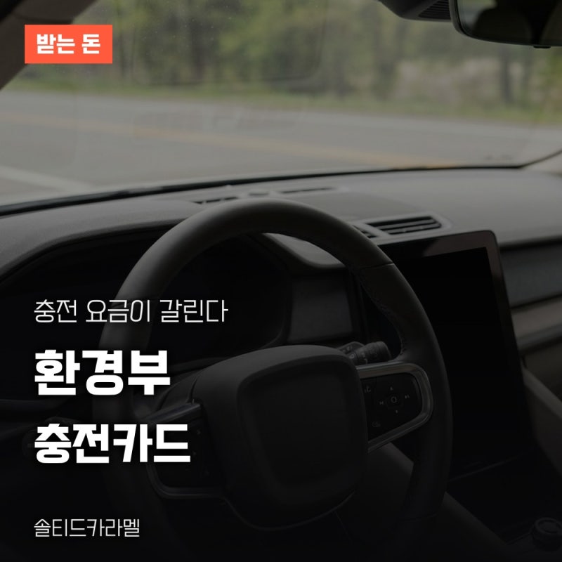 환경부 전기차 충전카드 발급, 무료 신청부터 등록까지 순서대로