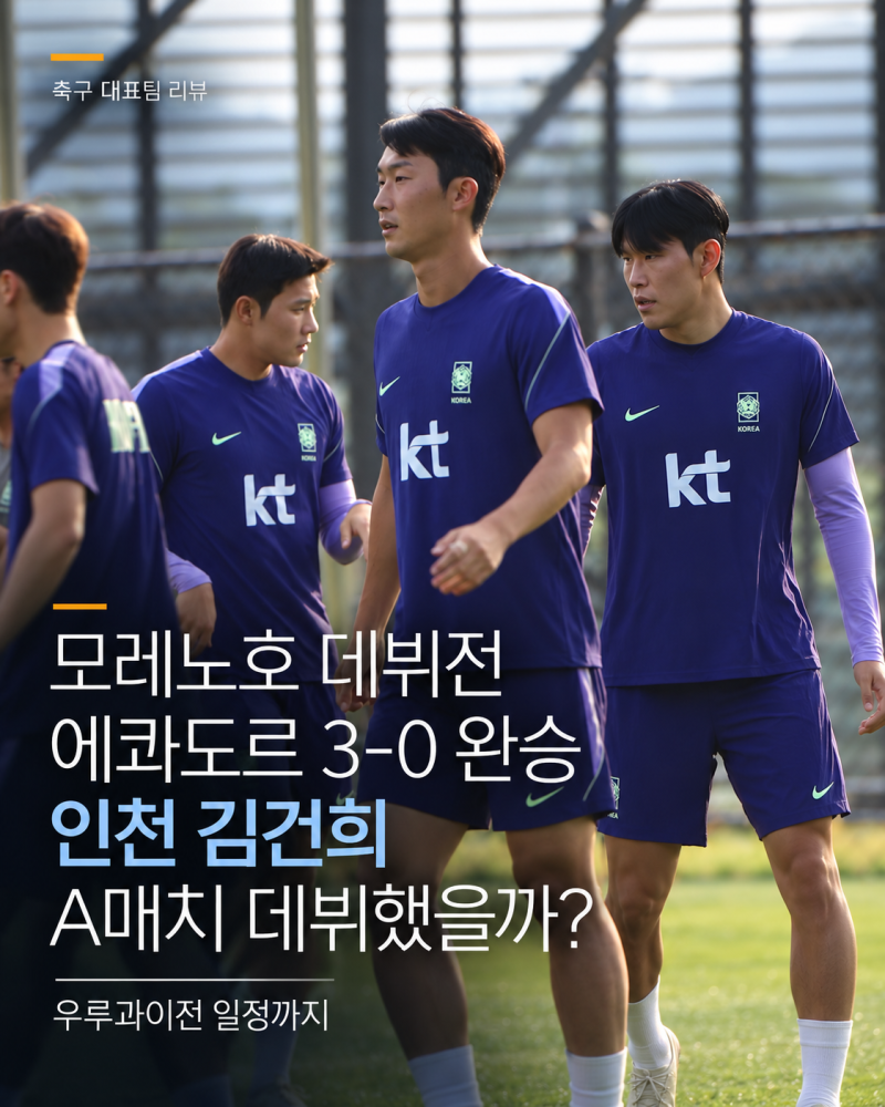 모레노호 데뷔전 에콰도르 3-0 완승｜인천 김건희 A매치 데뷔했을까? 경기분석부터 다음일정....