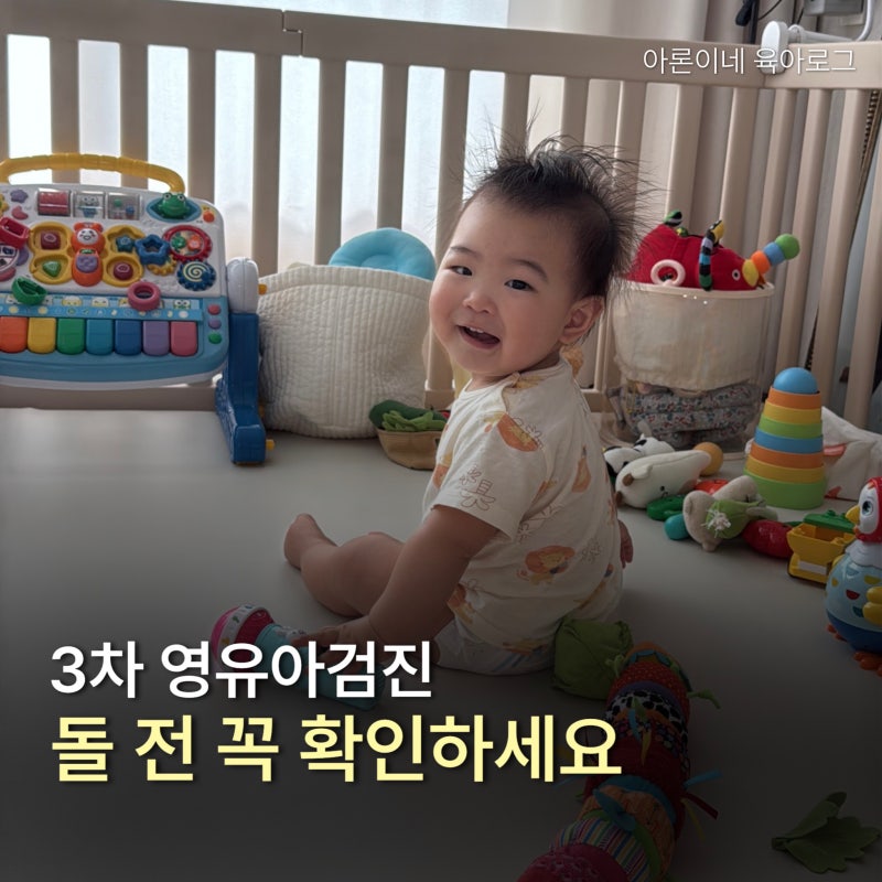 3차 영유아검진 시기 9~12개월, 문진표 K-DST 검사항목 정리