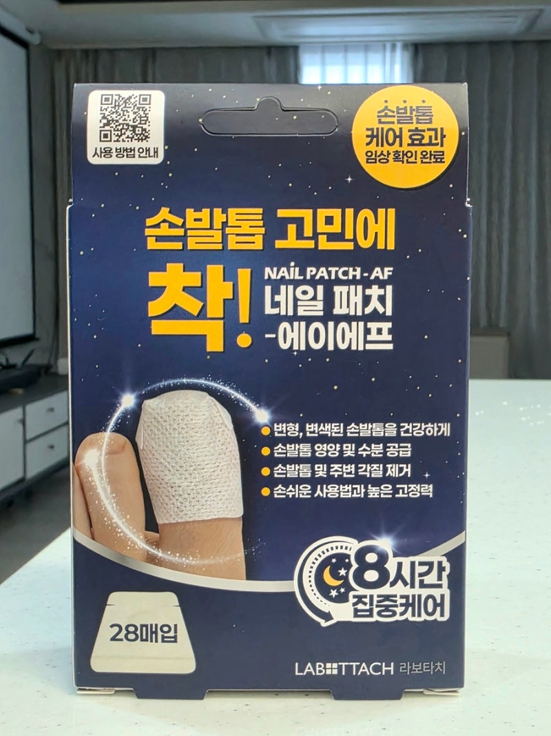 발톱무좀패치 찾다가 써본 네일패치-에이에프, 문제성 발톱 8시간 관리 후기