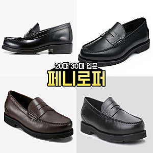 페니로퍼 20대 30대 남성 입문 가성비 로퍼 구두 추천(하루타, 락포트 모던 프렙 페니, 금강 리....