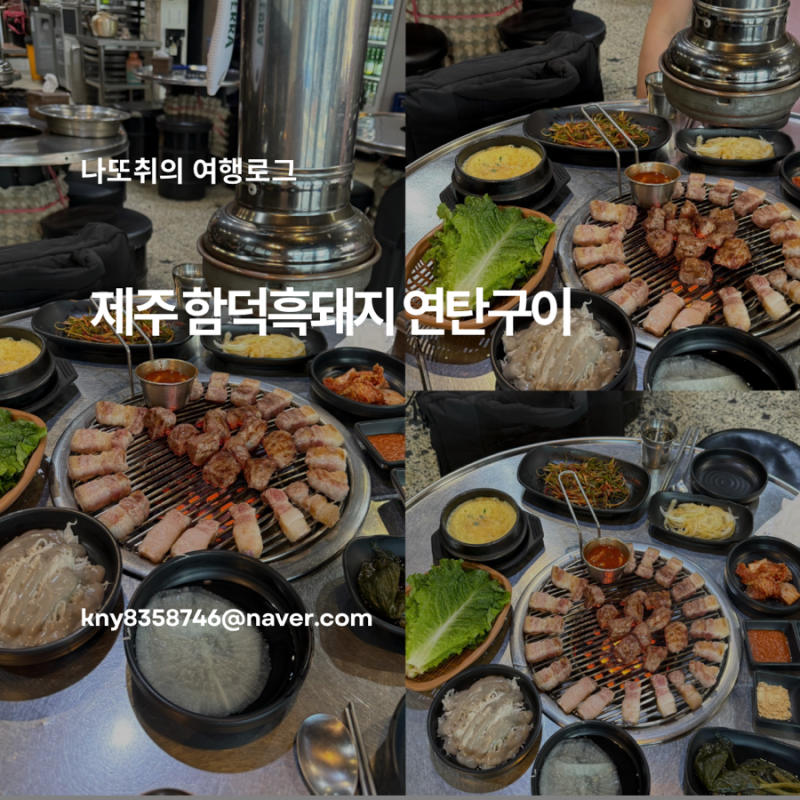 제주 함덕 흑돼지연탄구이 아빠와 다녀온 노포 고기집 후기