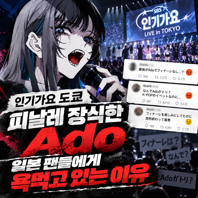 인기가요 도쿄 Ado 왜 욕먹나｜피날레 장식했는데 일본 K팝 팬들 분노한 이유