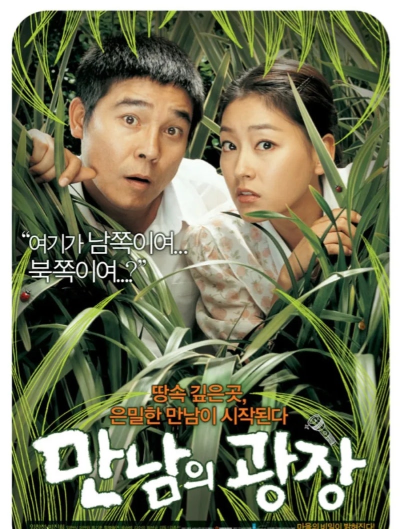 영화 [만남의 광장] 줄거리 결말 총정리, 임창정 박진희 출연 코미디 영화