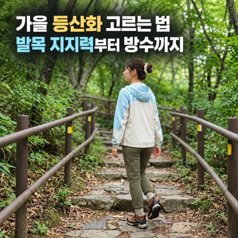 가을 등산화 고르는 법 발목 지지력부터 방수까지 네파 칸네토 고어텍스 트레킹화