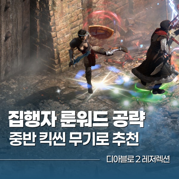 디아2 집행자(법률위반) 룬워드 킥씬 중반 가성비 무기로 추천