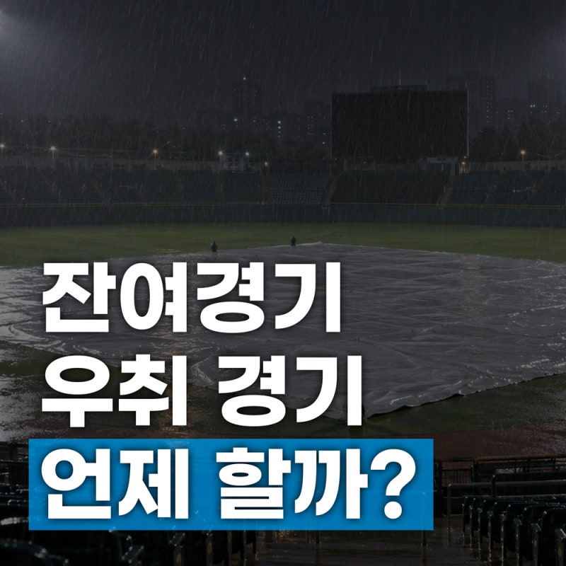 KBO 잔여경기 또 우취, 오늘 취소된 경기는 언제 다시 할까?