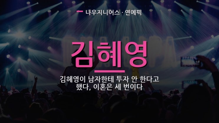 <b>김혜영</b>이 남자한테 투자 안 한다고 했다, <b>이혼</b>은 세 번이다