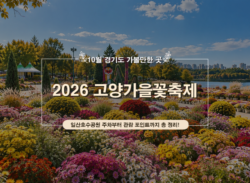 2026 고양가을꽃축제 일정｜일산호수공원 10월 데이트 가을꽃·포토존·주차