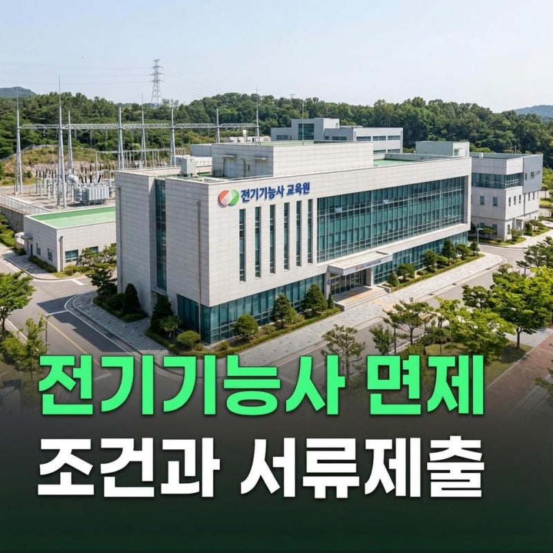 전기기능사 필기시험 면제 자격 조건과 서류 제출 방법 확인하기