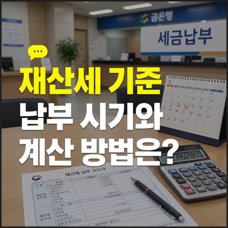 아파트 재산세 부과 기준과 납부 시기 및 세액 계산방법 확인하기
