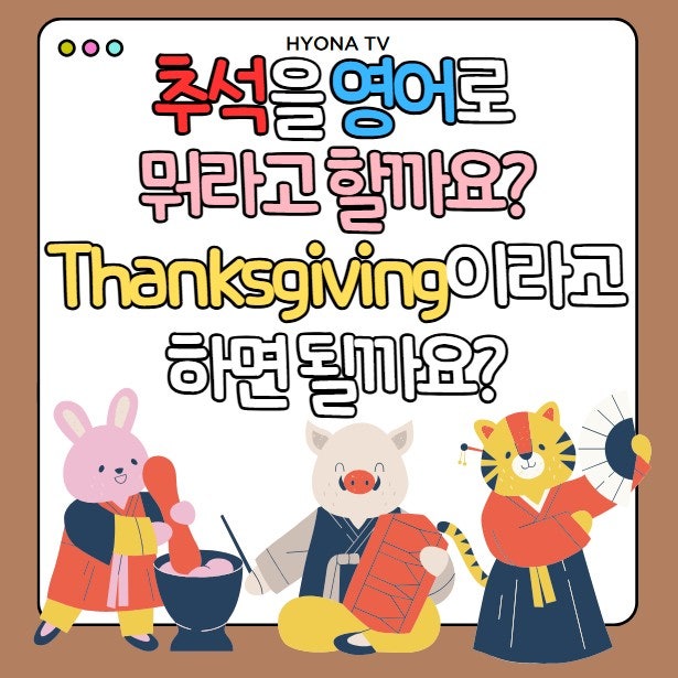 추석을 영어로 뭐라고 할까요? Thanksgiving이라고 하면 될까요? (영어 추석인사표현)