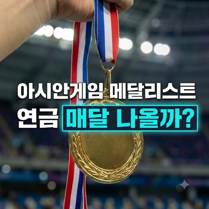아시안게임 메달리스트 연금 매달 나올까?(+상금·연금·군면제 혜택)