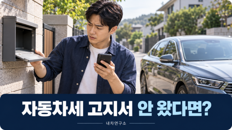 자동차세 고지서 안 왔다면? 납부 대상인지 먼저 확인하는 방법