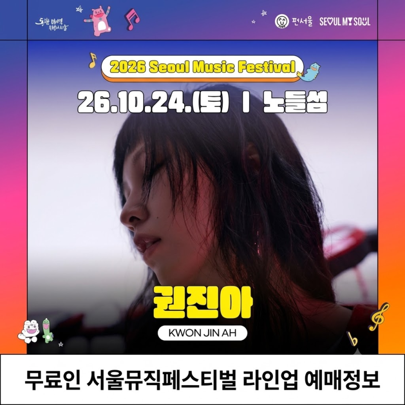 2026 서울뮤직페스티벌 노들섬 무료 예매 꿀팁 라인업 정보