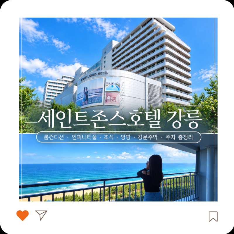 강릉호텔 세인트존스호텔 숙박후기ㅣ룸컨디션 인피니티풀 조식 앙빵 강문주막 주차 총정리