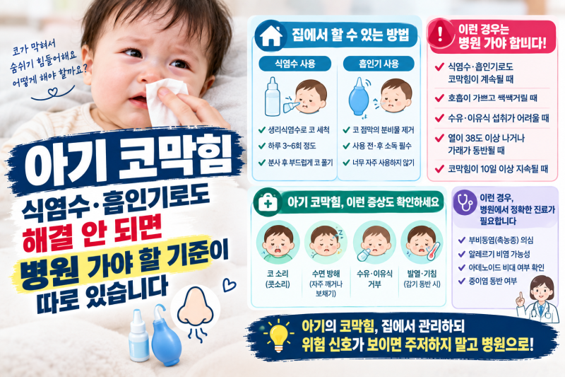 아기 코막힘 — 식염수·흡인기로도 해결 안 되면 병원 가야 할 기준이 따로 있습니다