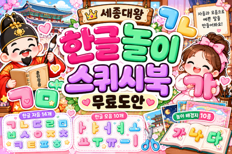 세종대왕 한글놀이 스퀴시북 무료도안｜한글날 자음·모음 놀이부터 훈민정음까지! ✨