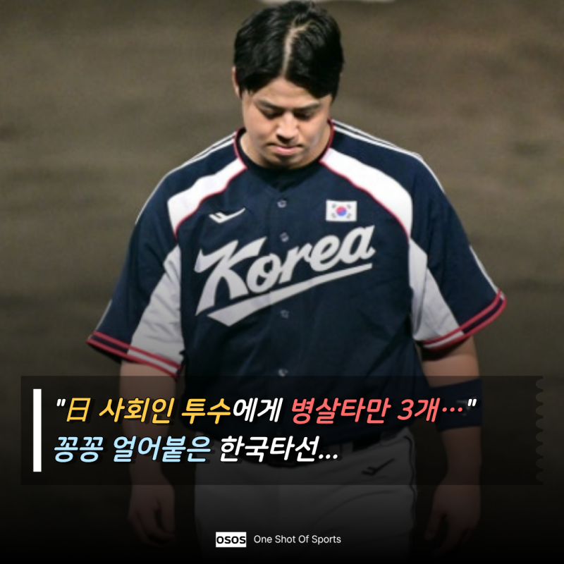 "너무 자존심 상한다…"프로도 아닌 日 사회인 투수에게 한국 7이닝 무득점 꽁꽁, 결국 0-5 완....