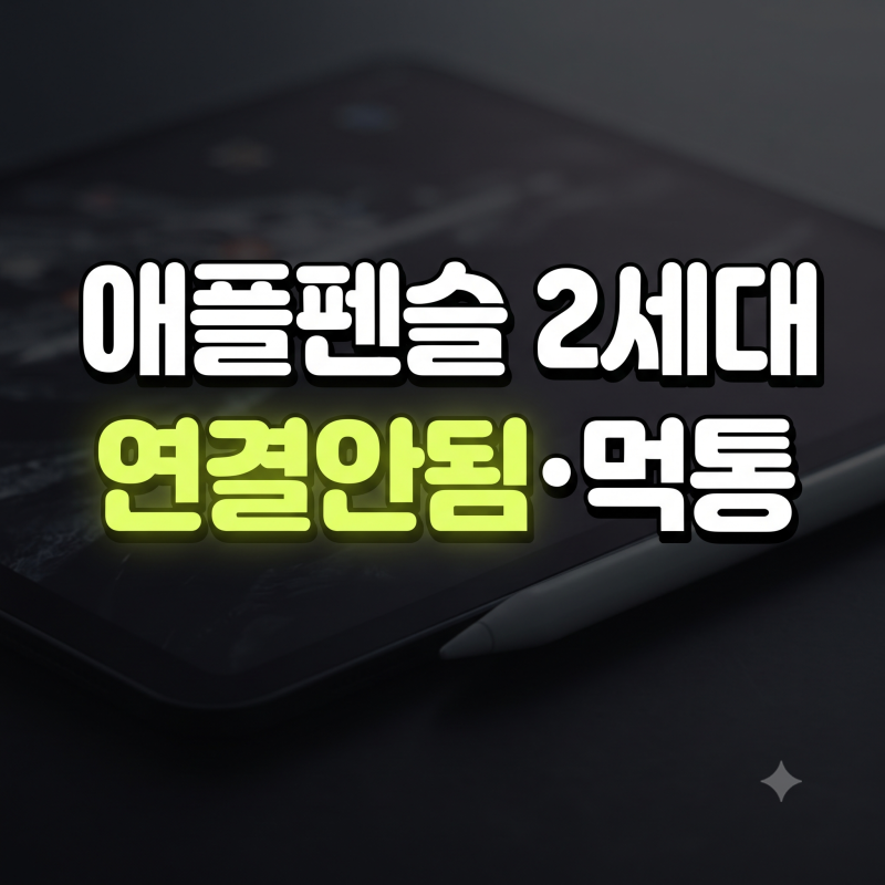 애플펜슬 2세대 연결안됨 및 인식 오류 해결법 6가지 총정리