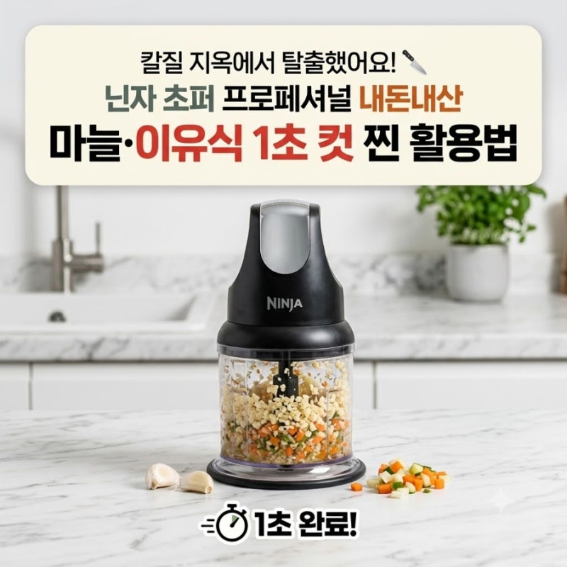 주방 이모님 모셨습니다 닌자 초퍼 다지기 NJ1001KR 솔직 장단점 & 살림 활용기