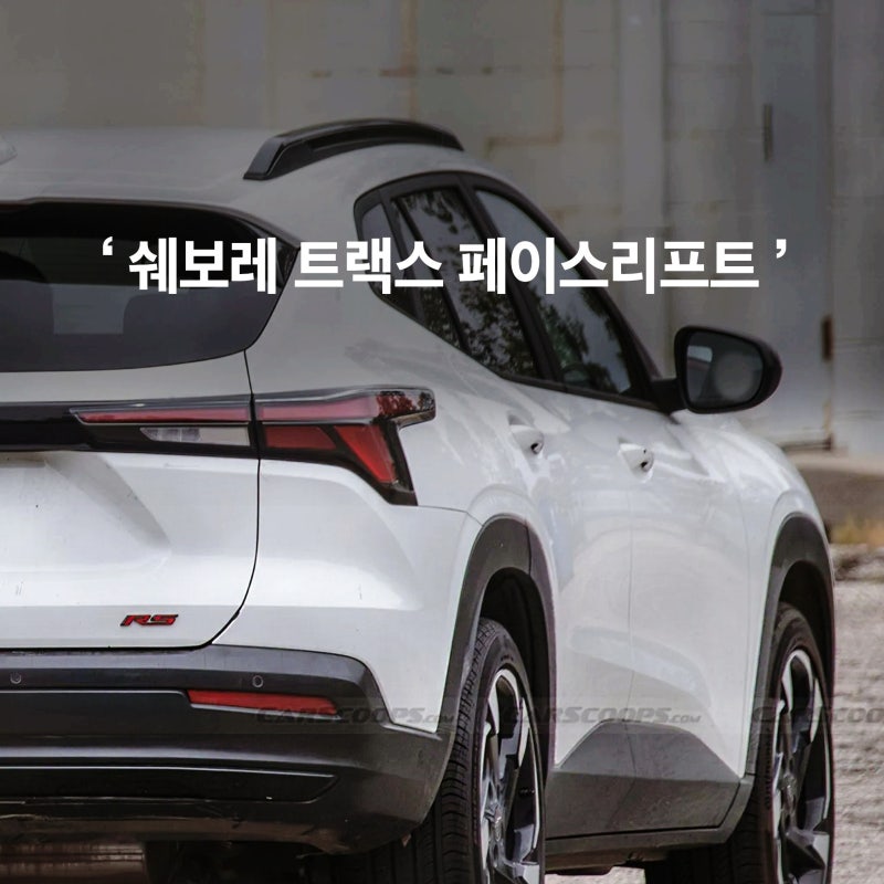 실속형 SUV의 대명사, 쉐보레 트랙스 페이스리프트 소식
